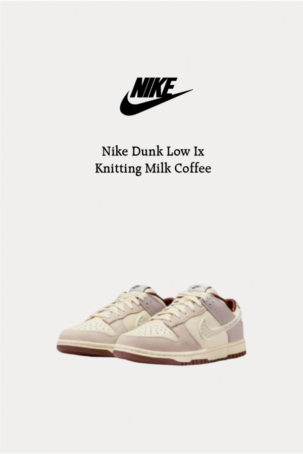 Nike Dunk Low Ix 編織 奶咖