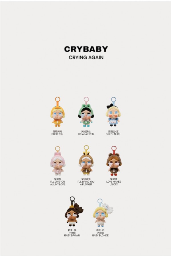 Crybaby眼淚工廠系列 毛絨吊飾 盲盒