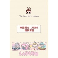  [快速出貨]The Monsters Labubu 現貨樂園專區