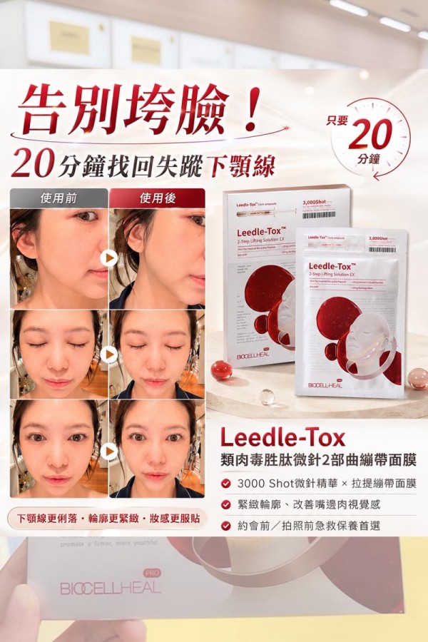 Leedle-Tox 類肉毒胜肽微針2部曲繃帶面膜