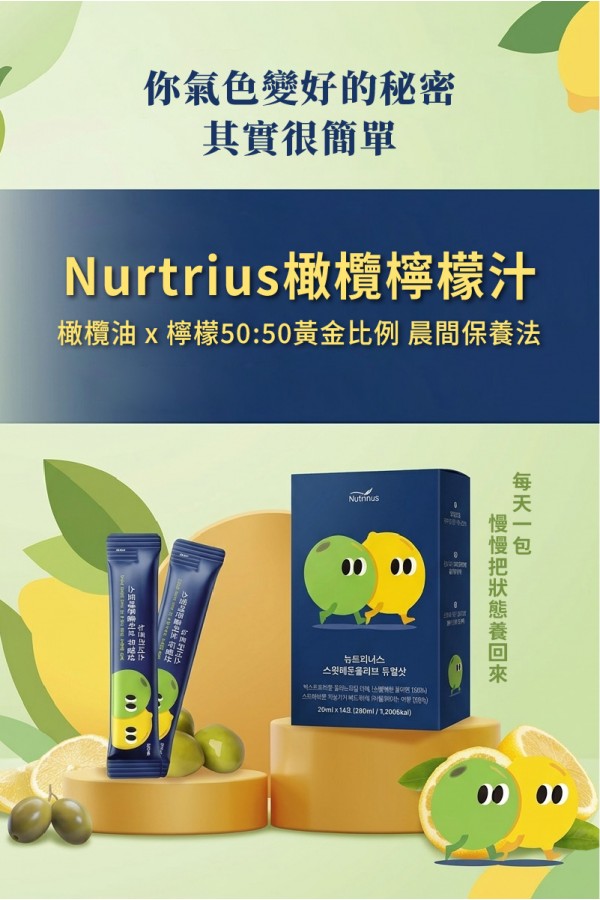 [母親節限時折扣] 韓國 Nutrinus 橄欖檸檬汁 