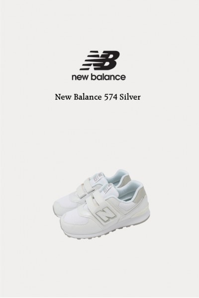 NB 574 白銀(童鞋)