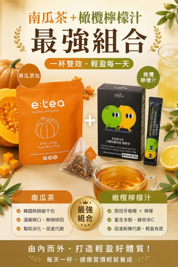 [最強優惠組合] 韓國 老南瓜茶+橄欖檸檬汁 組(免運)