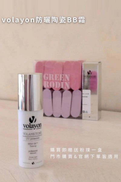 Volayon防曬陶瓷BB霜 (送海綿粉撲)