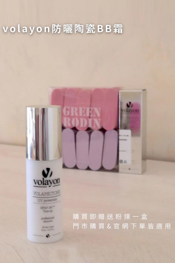Volayon防曬陶瓷BB霜 (送海綿粉撲)